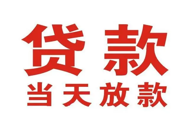 潼南非本人车抵押贷款|潼南个人贷款|潼南正规私人放款